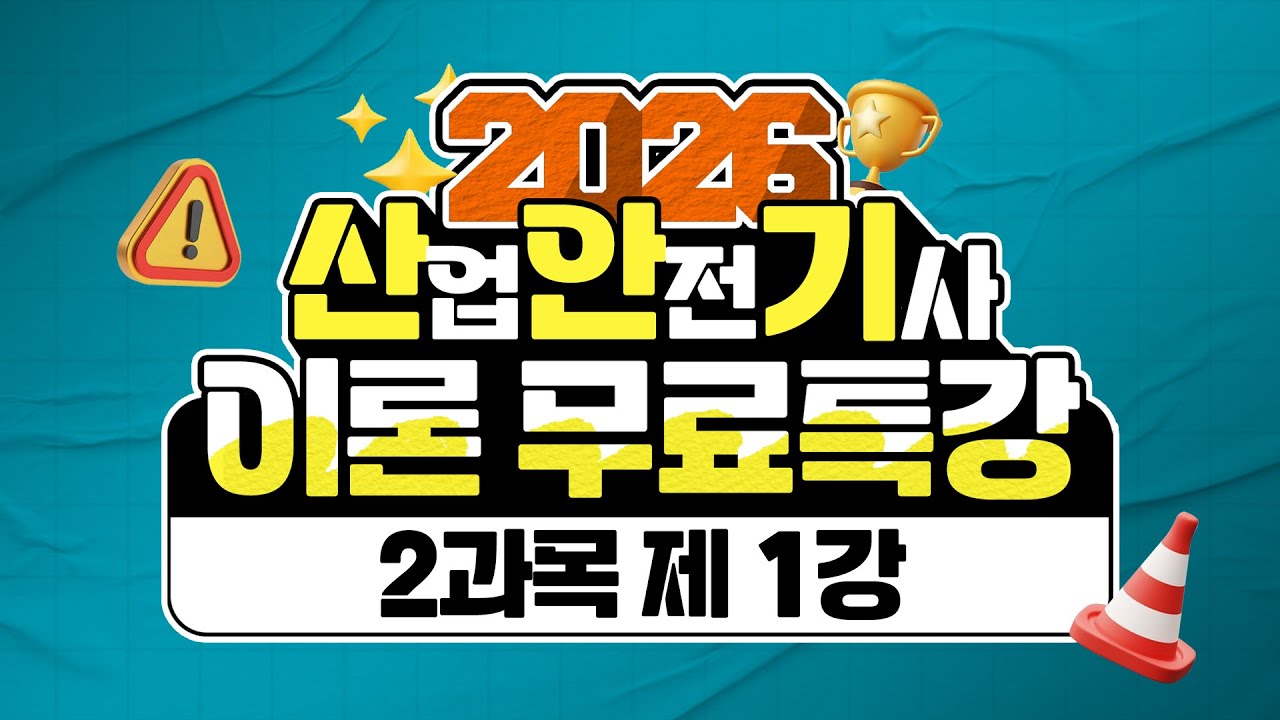 산업안전기사 필기 PART 02 인간공학 및 위험성 평가 · 관리 Chapter 01 안전과 인간공학 🌟2026년 ver🌟