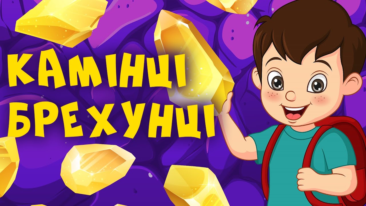 КАМІНЦІ БРЕХУНЦІ | Казки Українською Мовою | Чарівна Хатинка - Казки Для Дітей