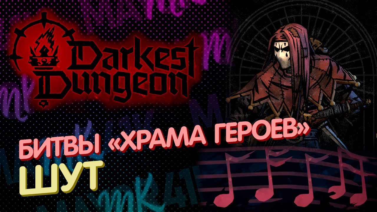 Darkest Dungeon II ✔ Храм Героев - Шут