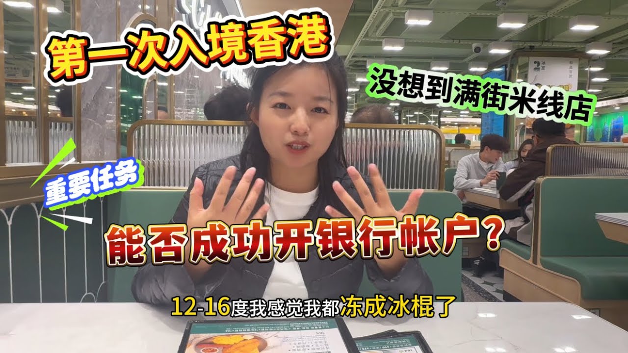 第一次入境香港，没想到满街米线店。首要任务：能否成功开银行帐户？忐忑不安…