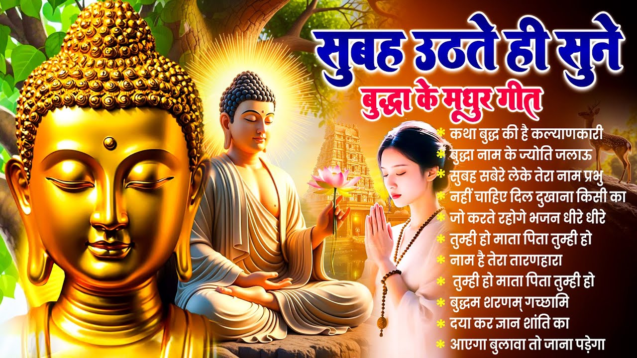 ☸️ घर सुखी और समृद्ध हो जायेगा बस सुबह उठते ही रोज़ सुनें भगवान बुद्ध के ये भजन ~ Best Dhamma Geet