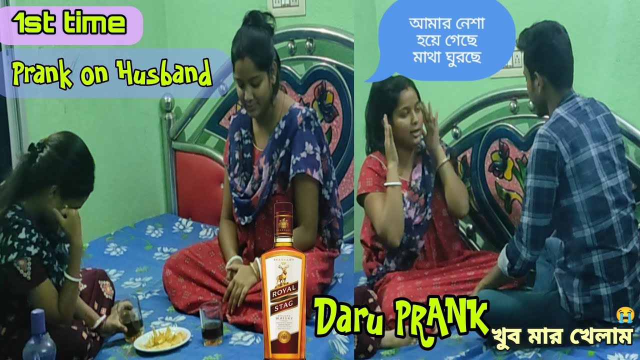 Prank on Husband😜 মদ খেয়ে বরের সামনে মাতলামো করলাম🤣 তার জন্য মাল খেলাম😓