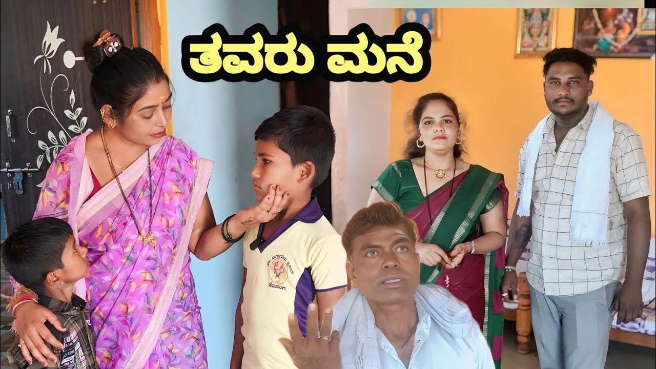   ತವರು ಮನೆ| ಉತ್ತರ ಕರ್ನಾಟಕ ವಿಡಿಯೊ| ಭಾರತಿ ಬಿಜಾಪುರ|