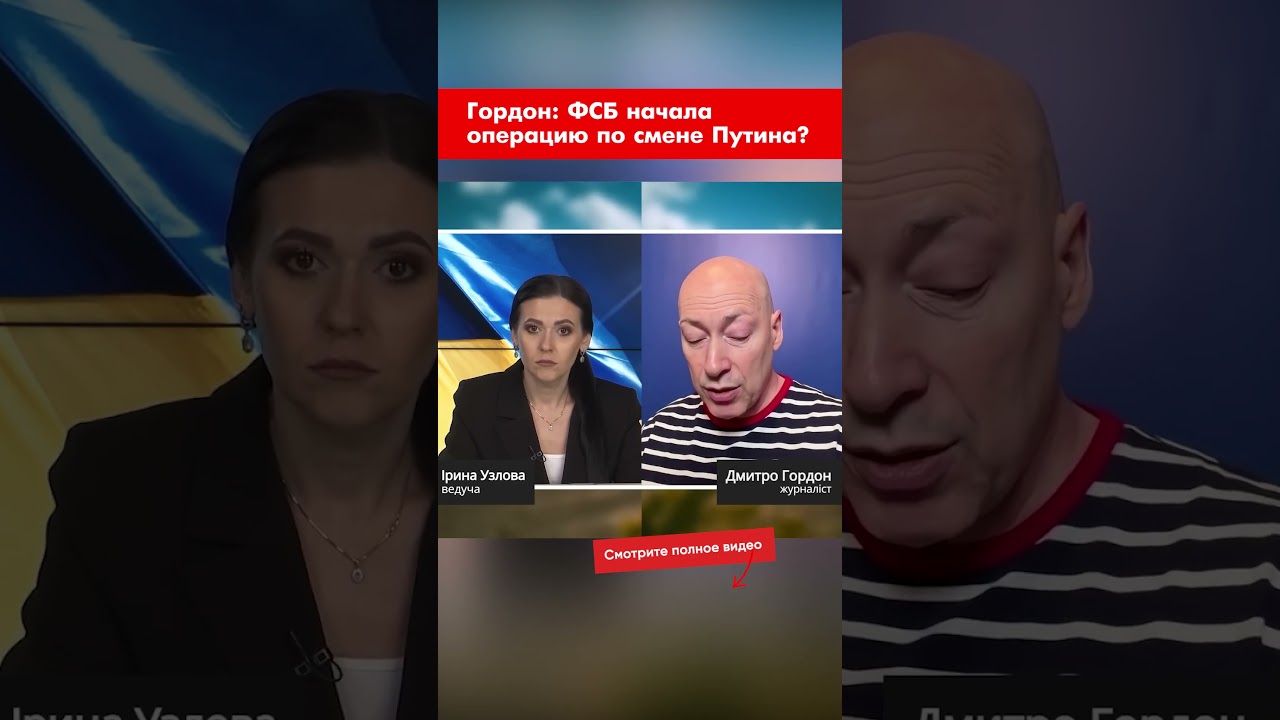 Гордон: ФСБ начала операцию по смене Путина? #shorts