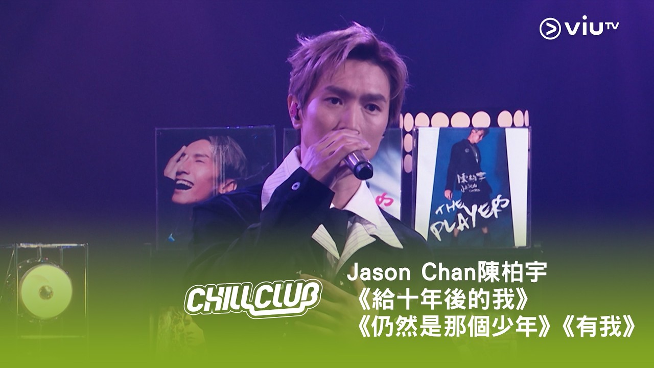 《CHILL CLUB》💙 Jason Chan 陳柏宇《給十年後的我》《仍然是那個少年》《有我》