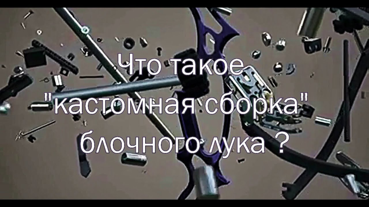 Как собрать\разобрать блочный лук без пресса .