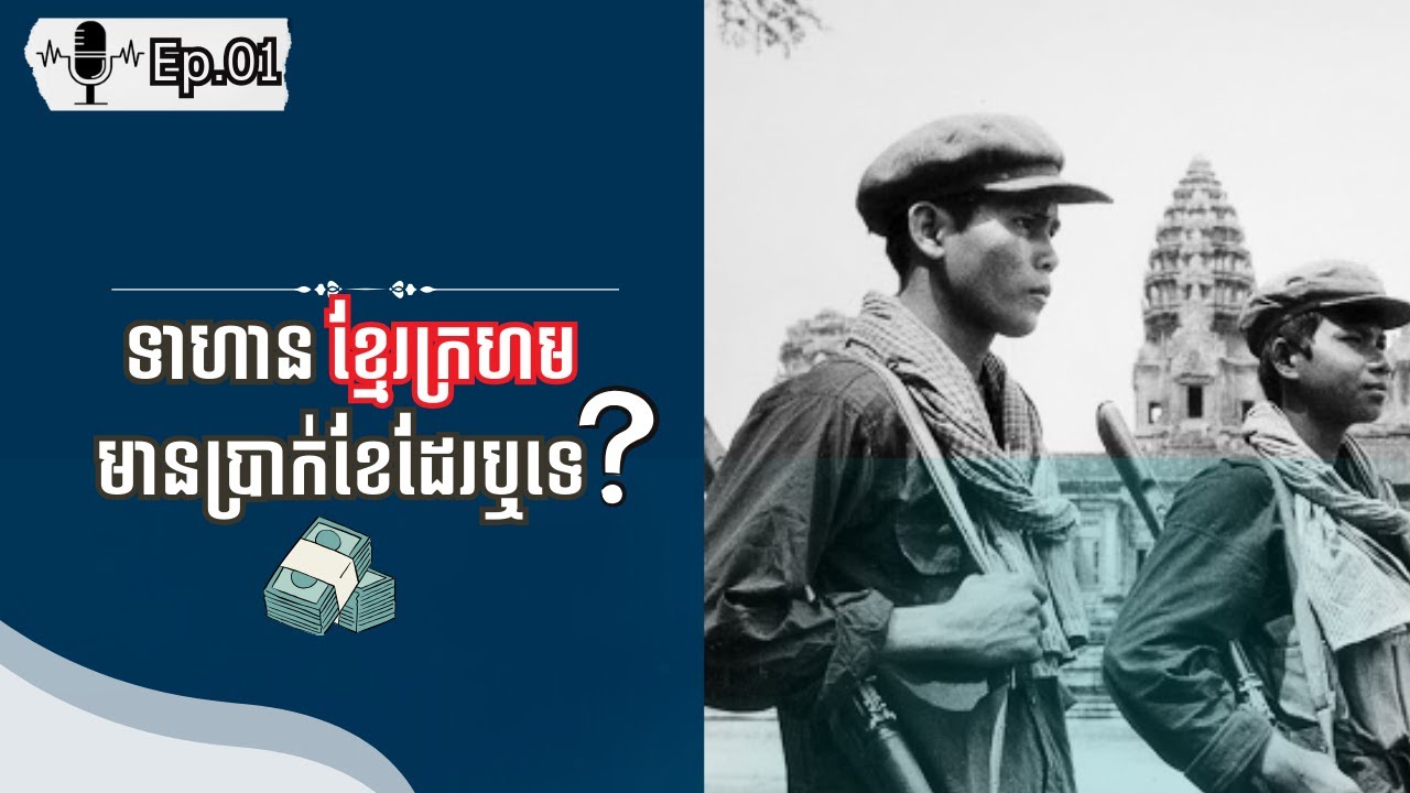 បុព្វហេតុជម្រុញទឹកចិត្តប្រយុទ្ធរបស់ខ្មែរក្រហម |Ep.01