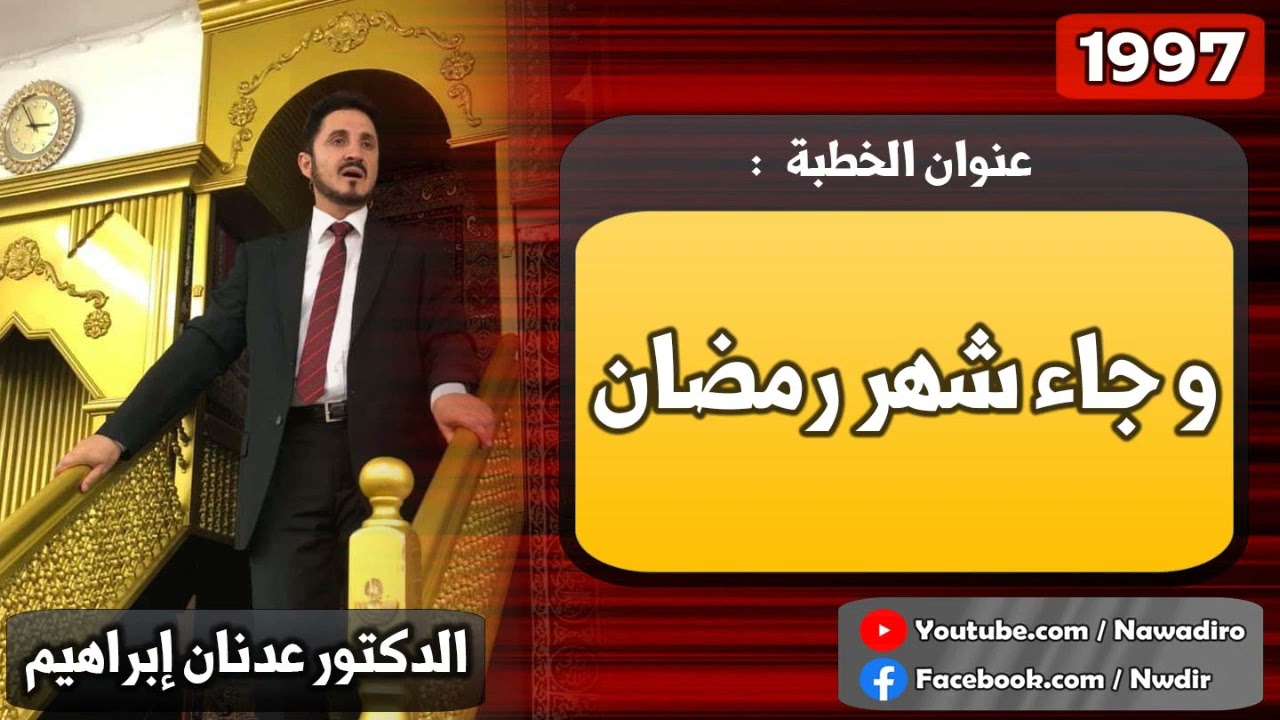 وجاء شهر رمضان ♦ 1997 ♦ الدكتور عدنان إبراهيم