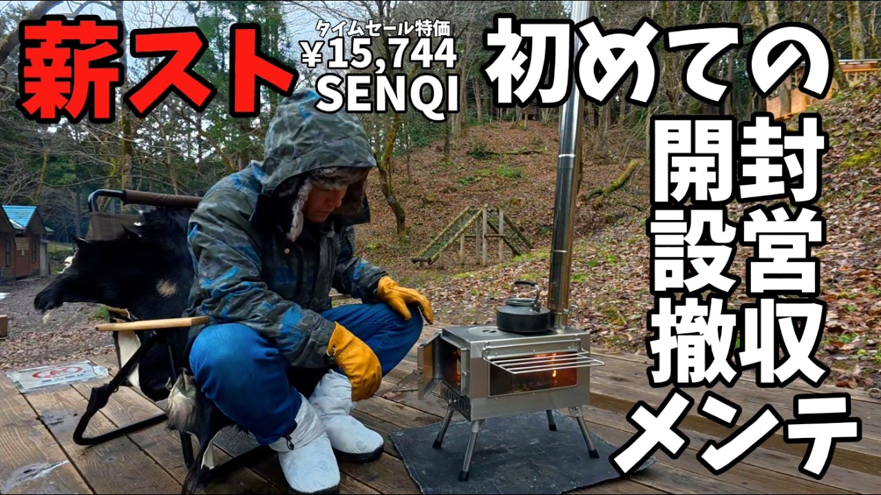 【薪ストーブ ｜SENQI】 初めての開封設営撤収メンテナンス