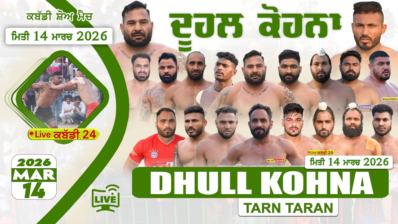 🔴[Live] Dhull Kohna || Tarn Taran || 14 MAR 2026 || Today Kabaddi Match || Live Kabaddi 24 #kabaddi