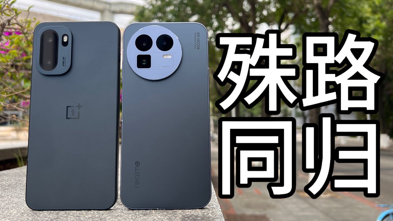 一加 Ace6 vs 真我 GT8 全面对比！谁才是 2025 最强性能旗舰？实测解析！