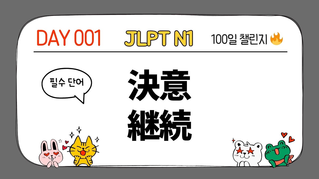[DAY 001] 매일 3분 JLPT N1 단어｜100일 챌린지🔥