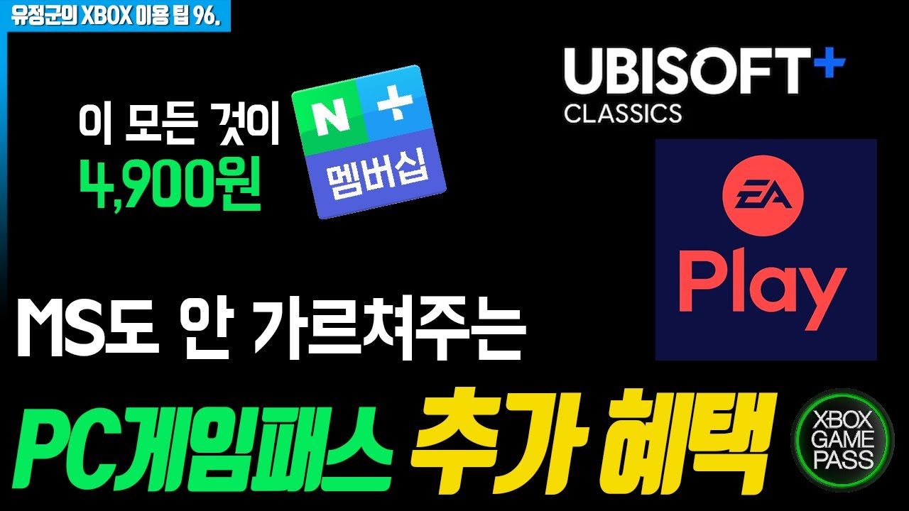 MS도 안 가르쳐주는 PC게임패스 혜택! #PC게임패스 #네이버플러스멤버십 #닌자가이덴4