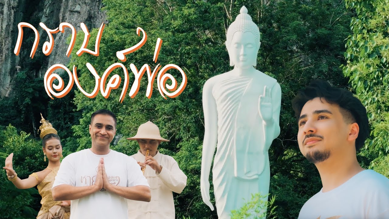 กราบองค์พ่อ โดย กฤษณะ กำธร (Official MV)