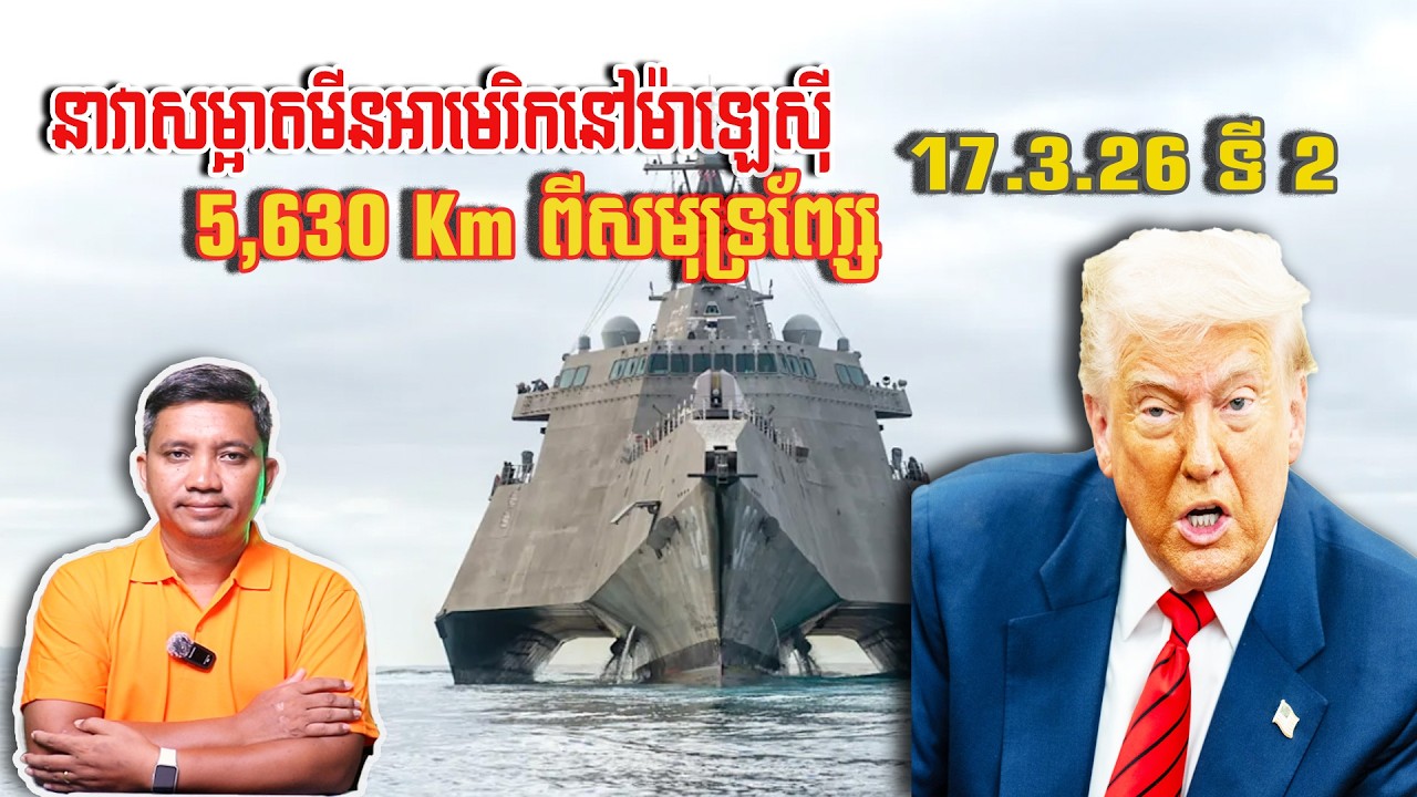 នាវាសម្អាតមីនអាមេរិកនៅម៉ាឡេស៊ី | 17/3/26