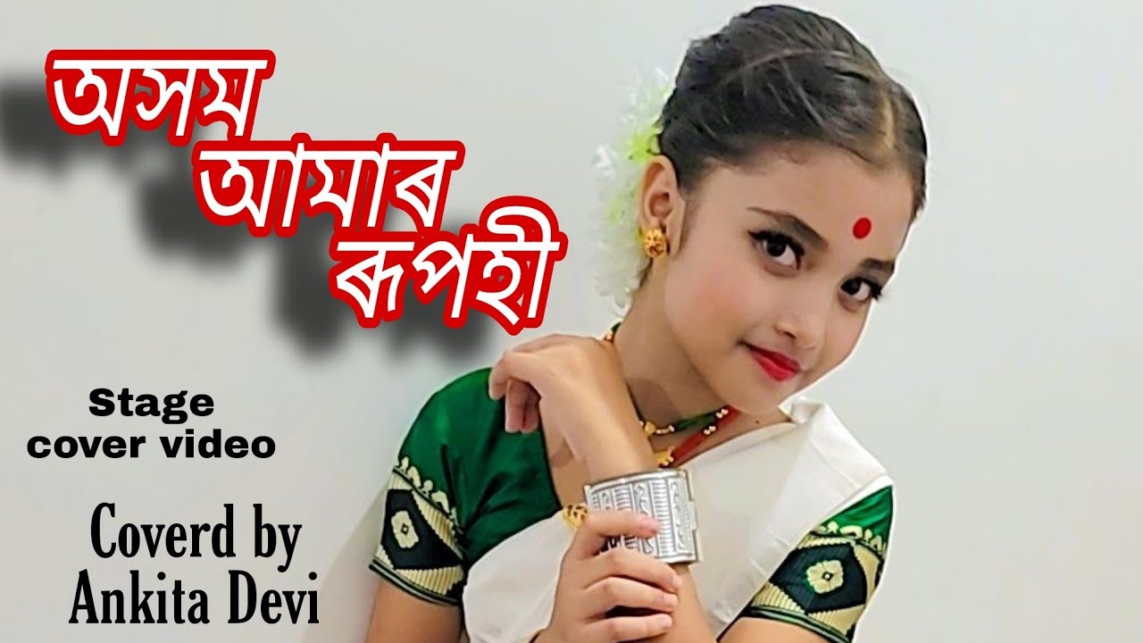 অসম আমাৰ ৰূপহী || cover video || Stage covered by @Ankita Devi