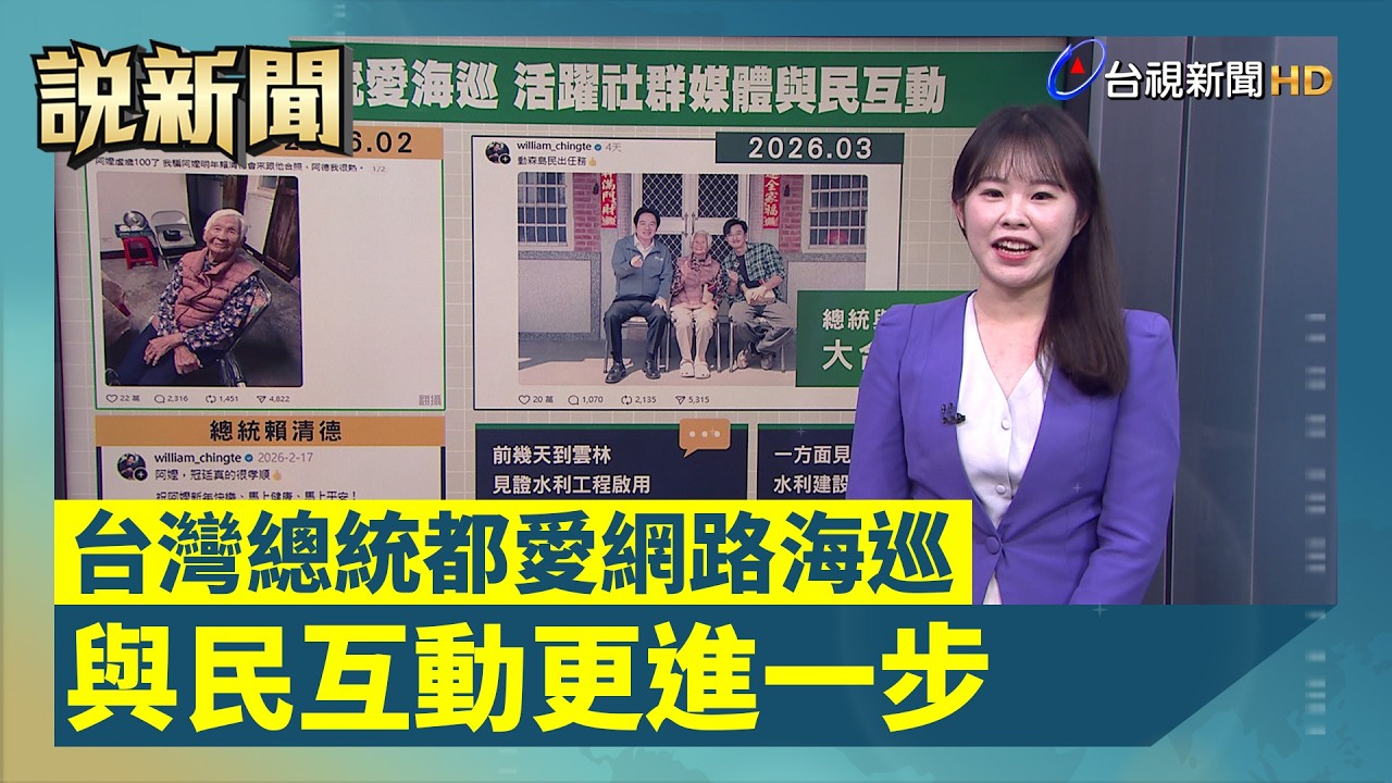 台灣總統都愛網路海巡 與民互動更進一步【談政事】