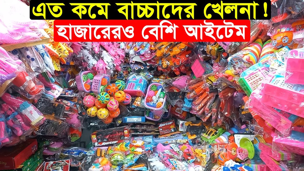 ঢাকা চকবাজার হোলসেল খেলনা মার্কেট | Chalkbazar Khalna Paikari Market | Business BD