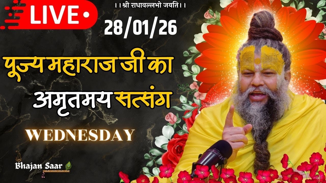 LIVE: पूज्य महाराज जी का अमृतमय सत्संग । #premanandjimaharaj #ekantikvartalaap 28-01-2026