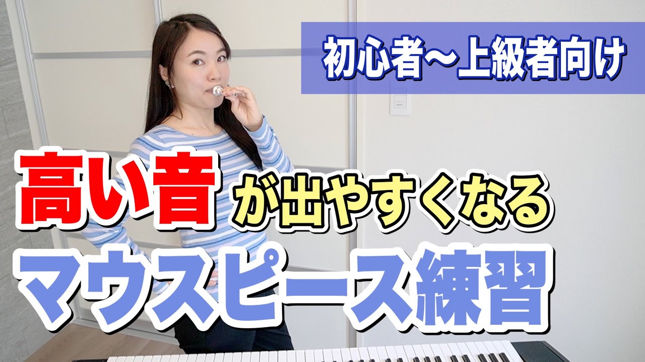 【楽譜付き】高い音が出やすくなるマウスピース練習！/ トランペットレッスン (#98)