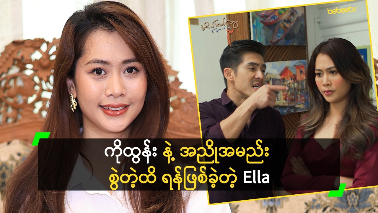 ကိုထွန်း နဲ့ အညိုအမည်း စွဲတဲ့ထိ ရန်ဖြစ်ခဲ့တဲ့ Ella