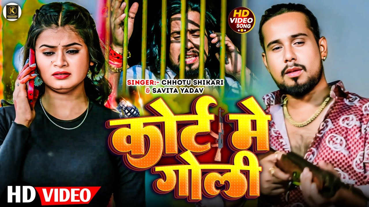 #VIDEO #Chhotu Shikari का तहलका मचाने वाला रंगदारी गाना आ गया है #rangdari bhojpuri hitt song 2024