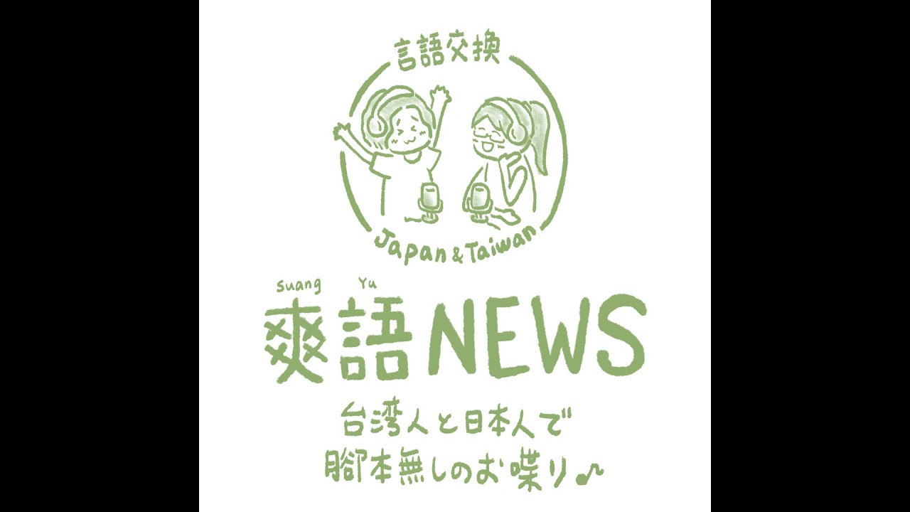 言語交換#393【後編】台湾と日本の正月に縁起の良い植物TOP10！/ 臺灣與日本的新年吉祥植物 TOP10！～中国語(台湾華語)と日本語の台日·日台日常会話 by爽語NEWS～