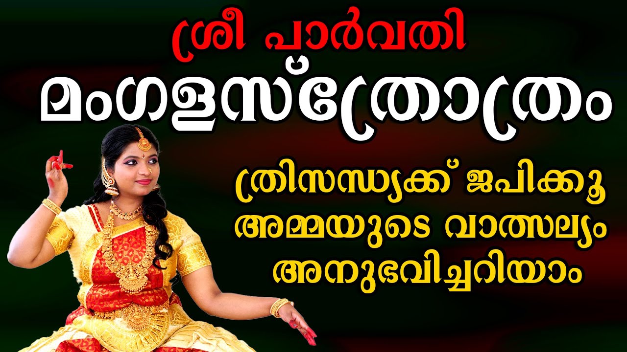 ത്രിസന്ധ്യക്ക് ജപിക്കേണ്ട പാർവതി ദേവി മംഗളസ്തോത്രം | Parvathi Devi Mangala Stothram