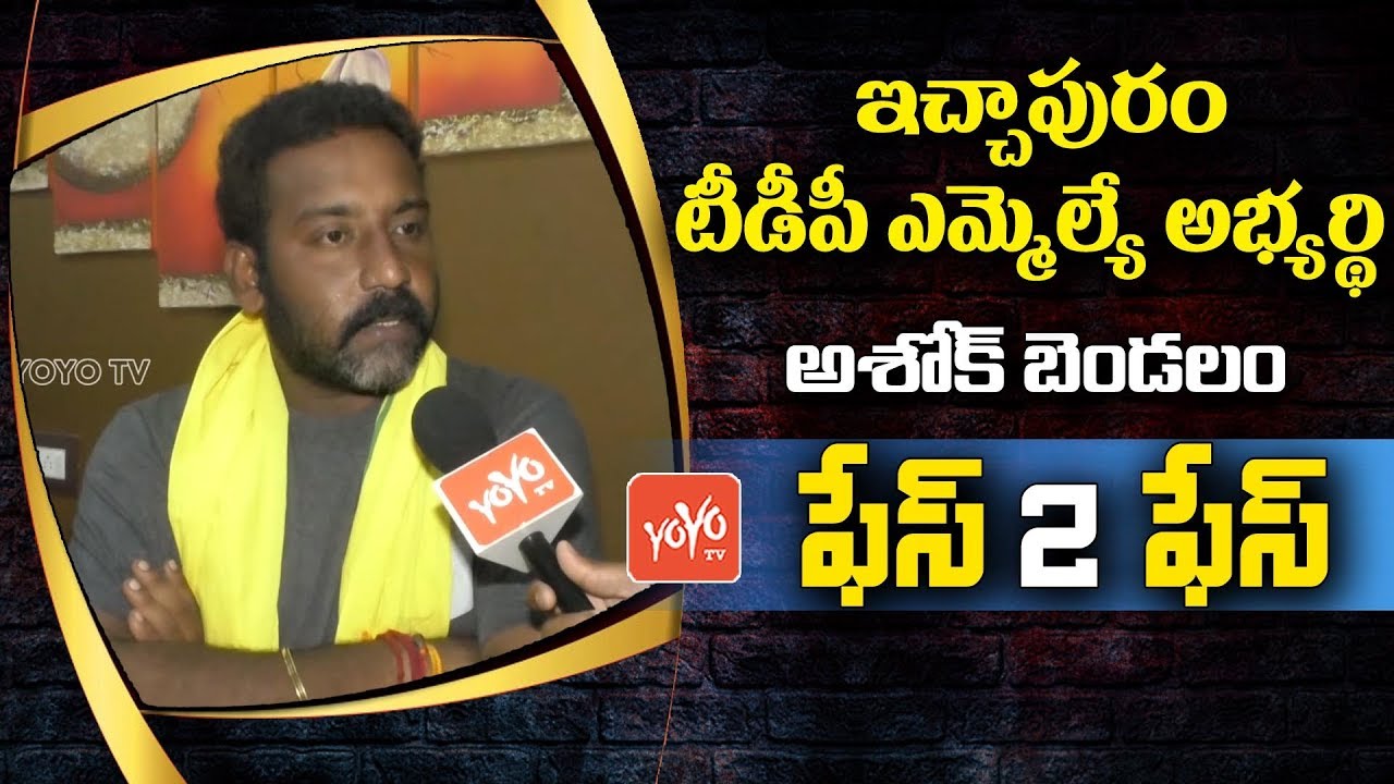 Ichapuram TDP MLA Candidate Ashok Bendalam Face to Face, Chandrababu | AP Eelctions 2019 | YOYO TV