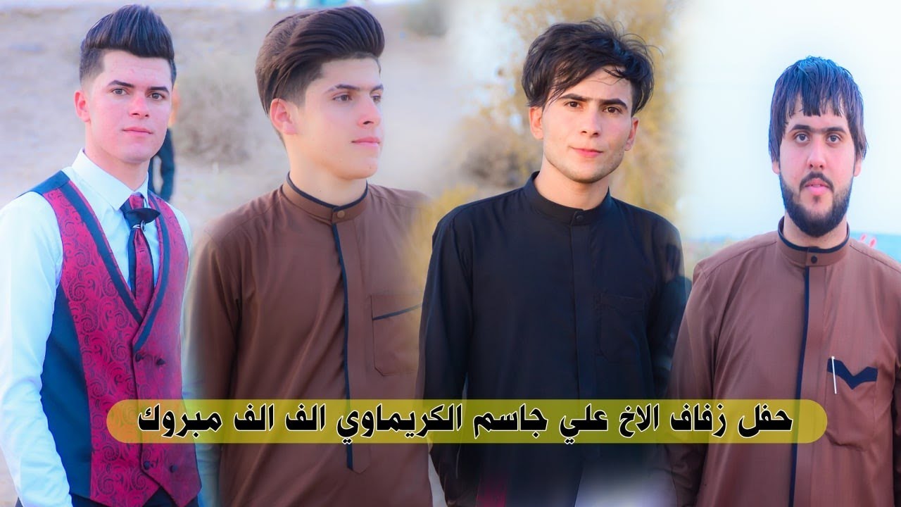 شلون عريس يخبل🥰 والعرس بعد احلى.  شاهد حفل زفاف الاخ الطيب علي جاسم الكريماوي.الف الف مبروك.