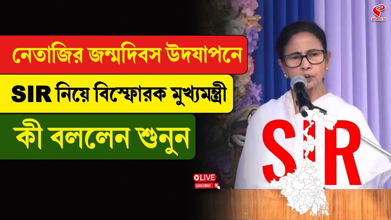 SIR| Mamata Banerjee | নেতাজির জন্মদিবস উদযাপনে SIR নিয়ে বি/স্ফো/রক মুখ্যমন্ত্রী, কী বললেন শুনুন