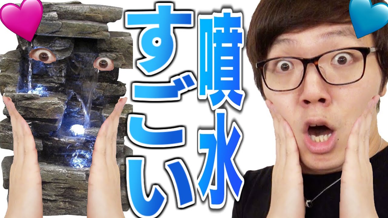 [Hikakin_mania] 僕が住みたかった条件を全て満たしてた自宅にビッグサンダー・マウンテン買ってみたい！想像を遥かに超えたミニさですごいアメリカの噴水『石のケン滝』