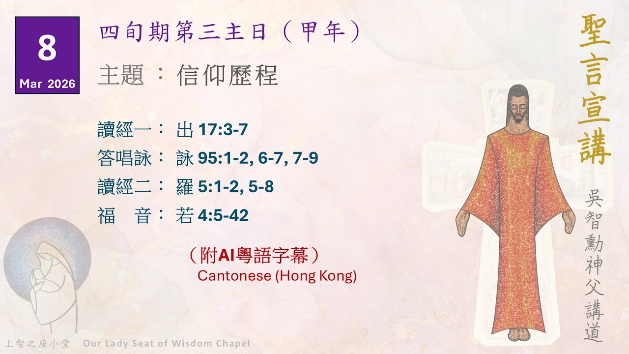 聖言宣講2026：四旬期第三主日（甲年）