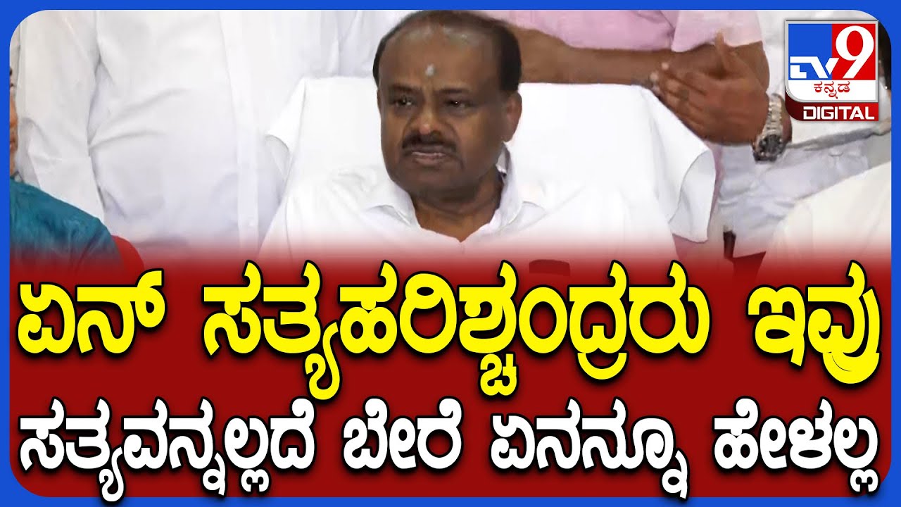 Kumaraswamy on Metro: ಮೆಟ್ರೋ ಪ್ರಯಾಣದರ ಏರಿಕೆ ಬಗ್ಗೆ ರಾಜ್ಯ ಸರ್ಕಾರದ ವಿರುದ್ಧ ಕುಮಾರಸ್ವಾಮಿ ಆಕ್ರೋಶ | #TV9D