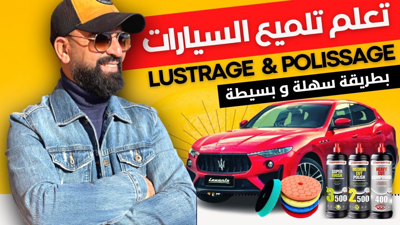 Lustrage & Polissage de voitures تلميع السيارات  بسهولة : تخلص من خدوش السيارة بنفسك