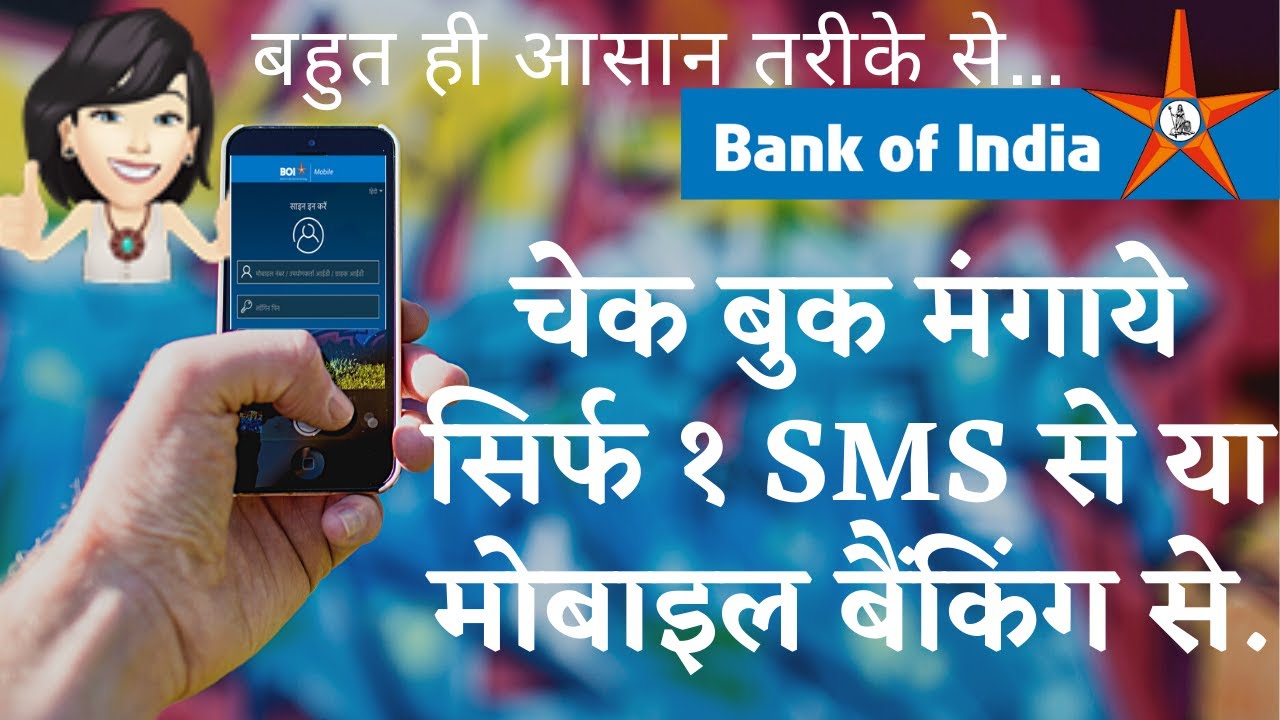 How to request cheque book in  BOI online|चेकबुक मंगाये सिर्फ १ SMS से या मोबाइल बैंकिंग से | BOI