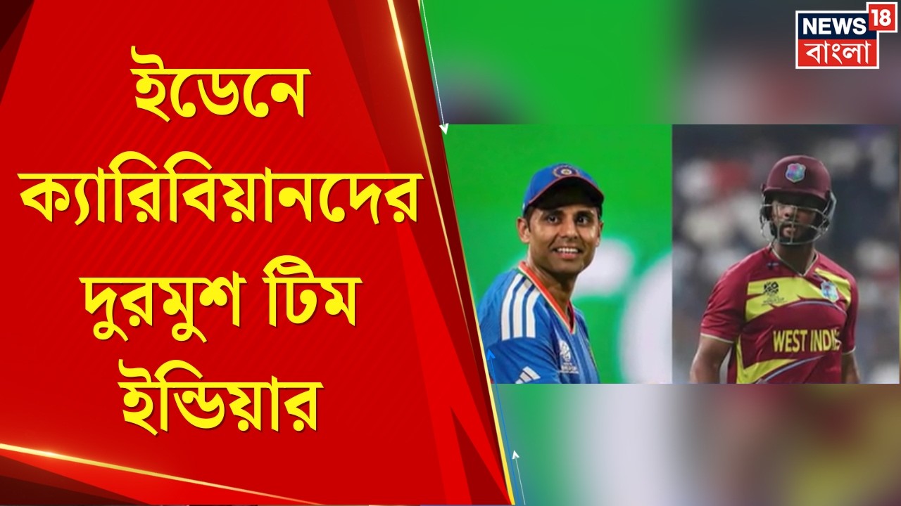 India vs West Indies | ১৯৫ রান তাড়া করে ইতিহাস! ইডেনে জিতে সেমিফাইনালে টিম ইন্ডিয়া | Bangla News
