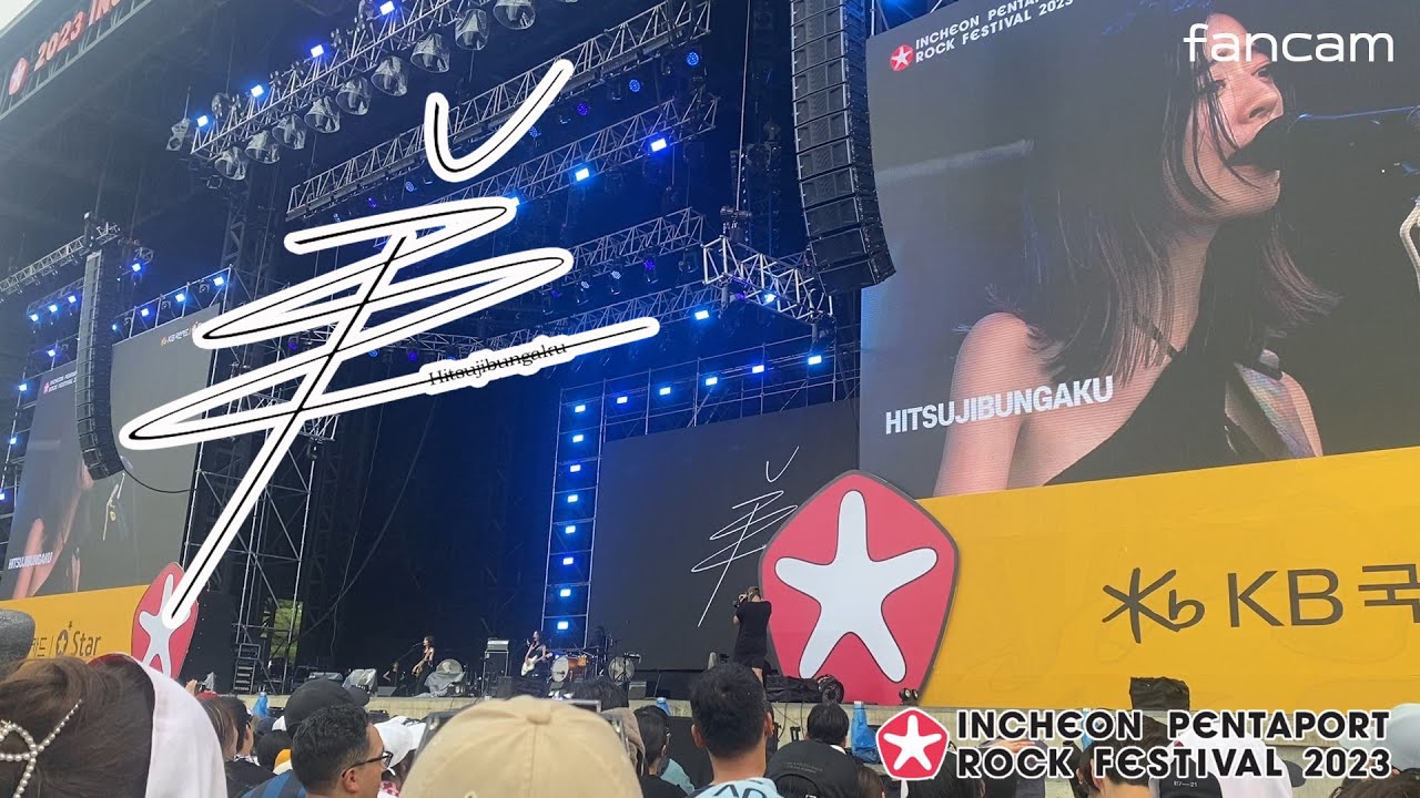 [팬캠] Hitsujibungaku(羊文学) LIVE (2023.08.06. Songdo Moonlight Park, Pentaport Rock Festival 2023)