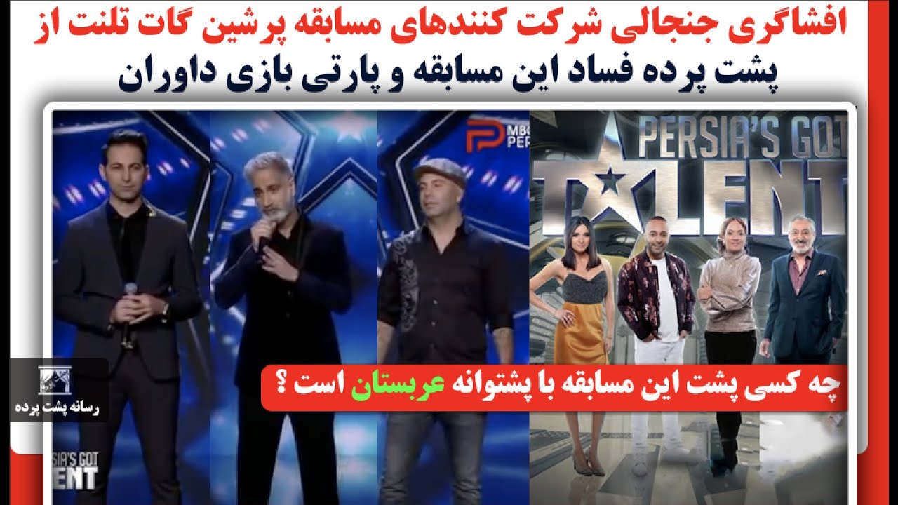 افشاگری جنجالی شرکت کنندهای مسابقه پرشین گات تلنت از پشت پرده فساد این مسابقه و پارتی بازی داوران