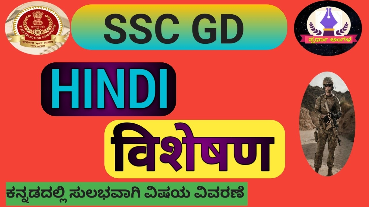 #विशेषण/#Visheshana #SSC GD Hindi Grammar @ಸ್ಪರ್ಧಾಅಂಗಳ 