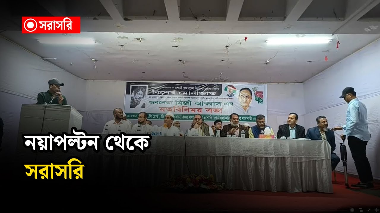 🔴LIVE : নয়াপল্টন থেকে সরাসরি...