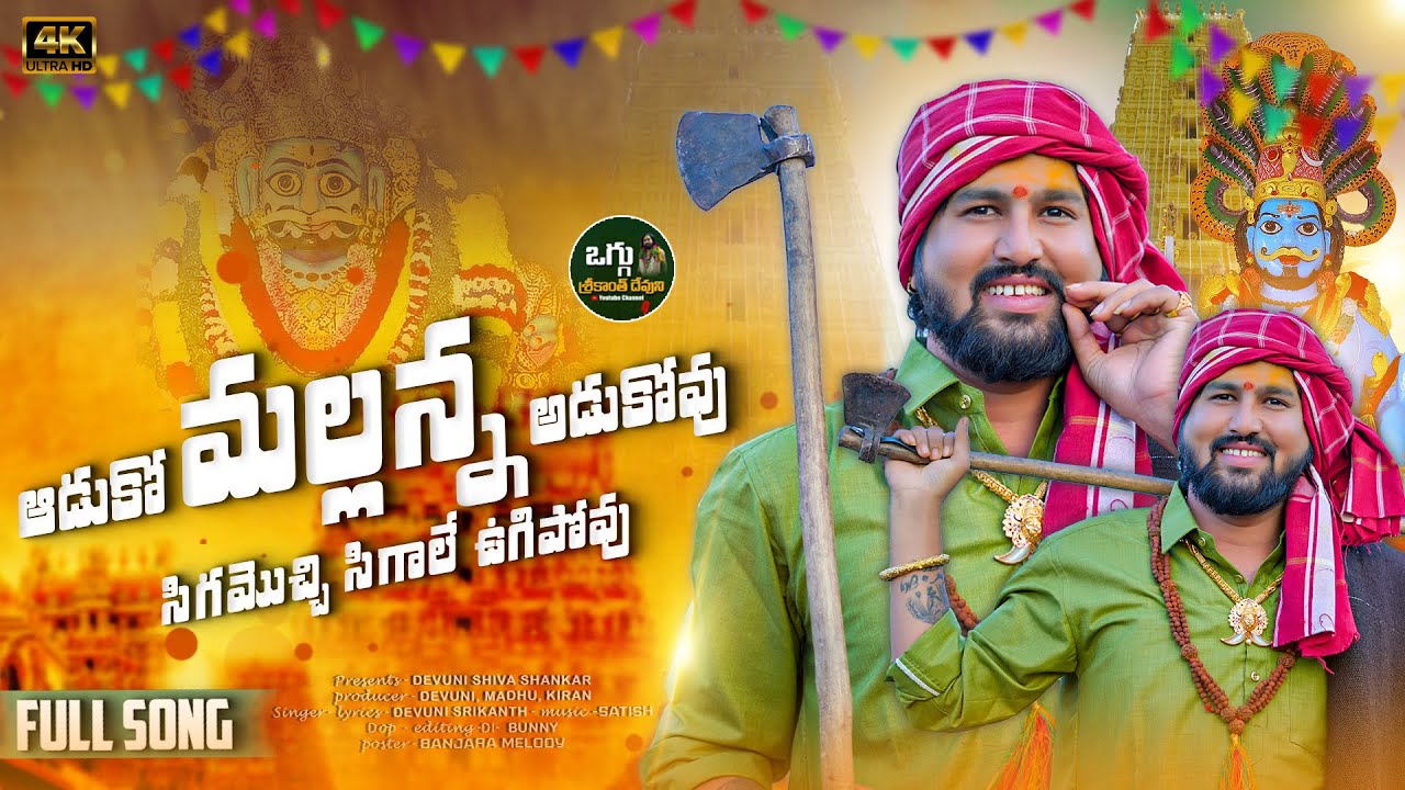ADUKO MALLANNA ADUKOVU | NEW MALLANNA SONG | OGGU SRIKANTH |  SIGAMOCHI SIGALE UGIPOVU | MALLANNA