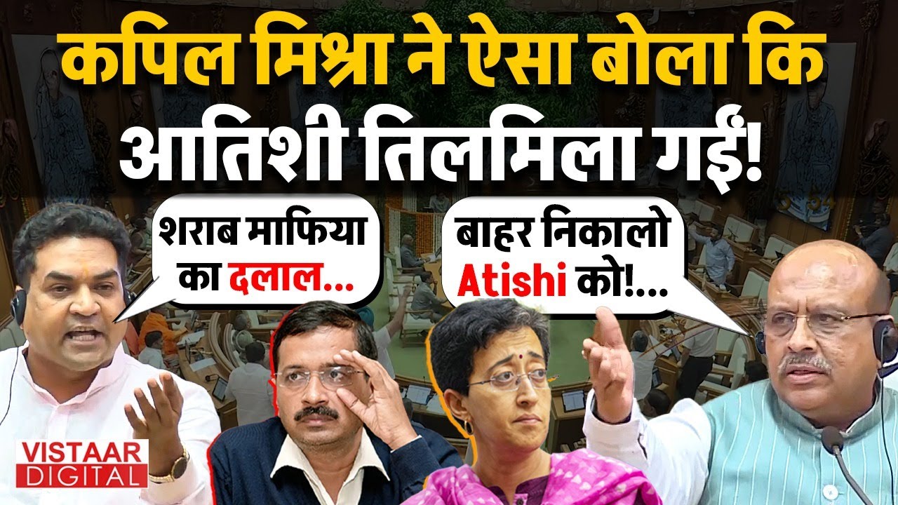 Kapil Mishra on Kejriwal: कपिल मिश्रा ने Kejriwal को रेला तो Atishi तिलमिलाई! | Politics | AAP | BJP