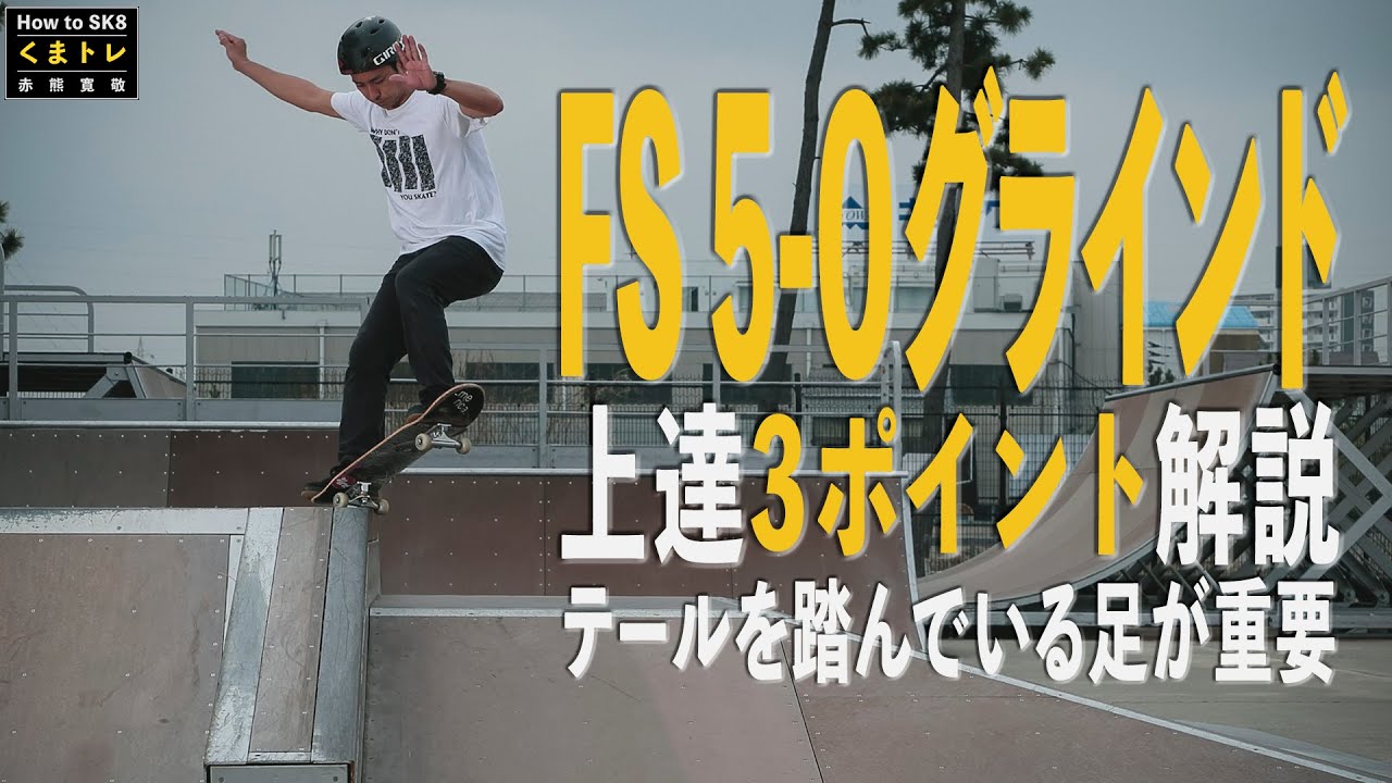 FS5-Oグラインド・テールを踏んでいる足が重要！上達3ポイント解説！【くまトレHow toスケボー】フロントサイドファイブオーグラインド
