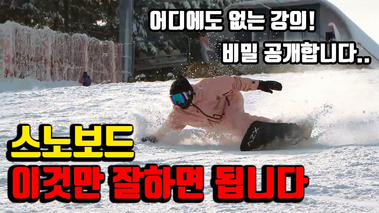 [전향각 외경] 스노보드 잘타려면 이것만 연습하시면 됩니다!