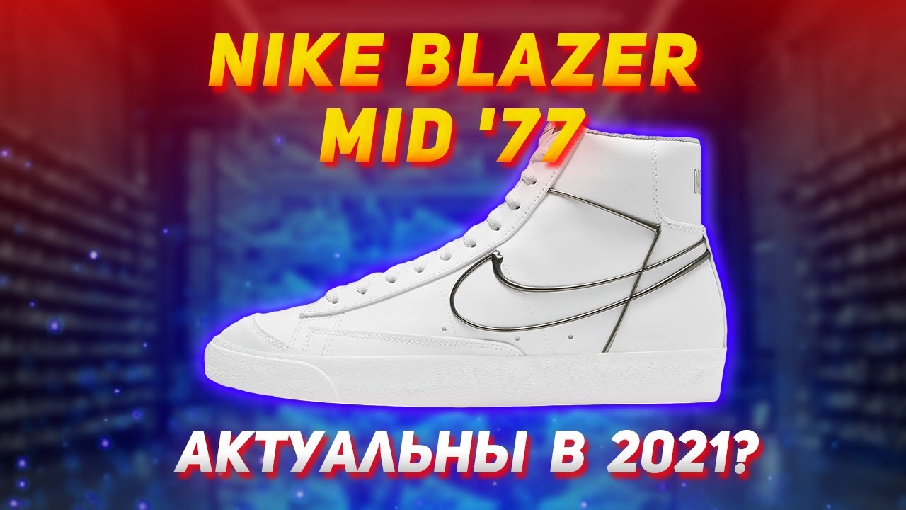 Nike Blazer Mid 77 еще актуальны? // Лучшие кроссовки на лето 2021?