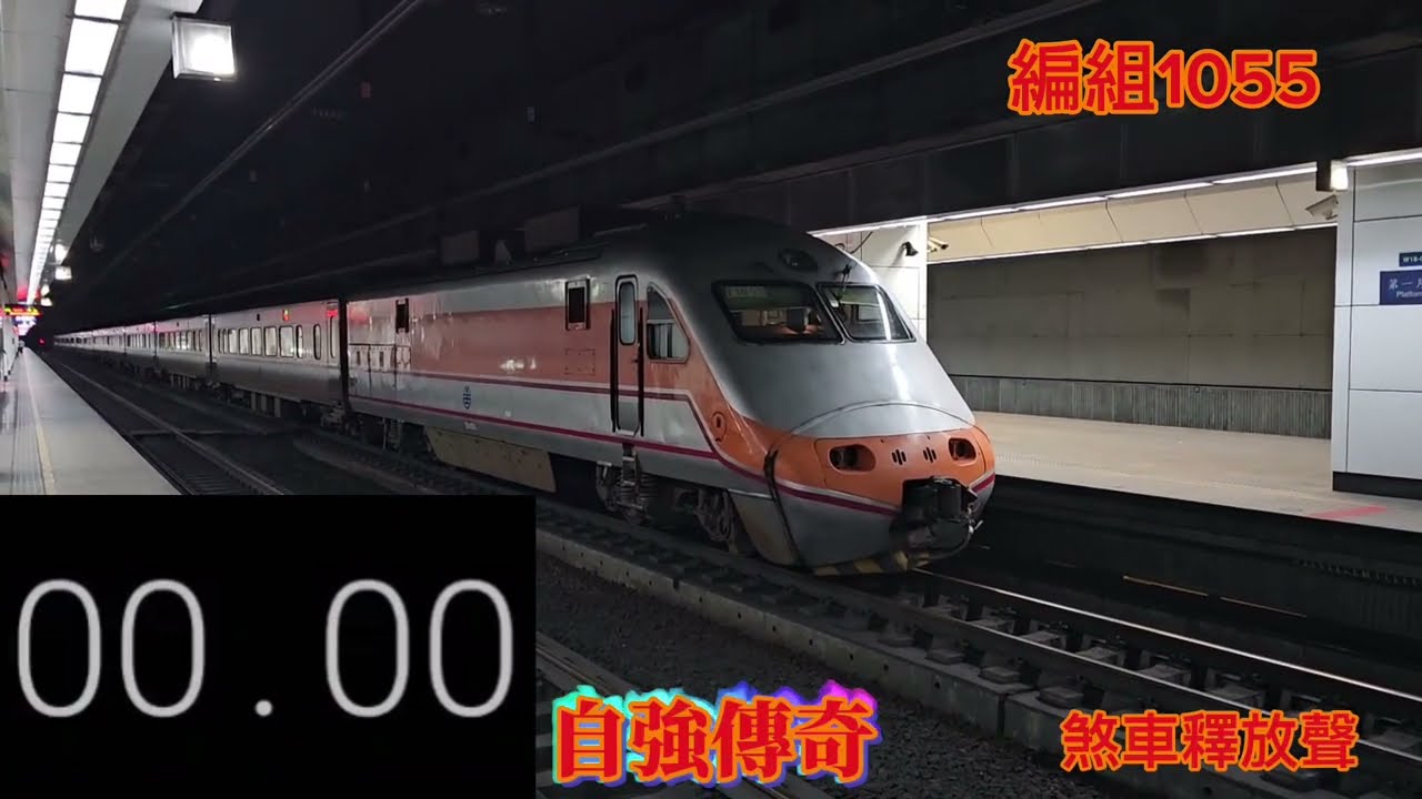 加速極限衝吧!!!!台鐵各式列車加速暴走出站(附碼錶)保守估計全出站尾速都超過60km/h!!包含自強傳奇PPE1000喔！EMU700新加速極限紀錄!?