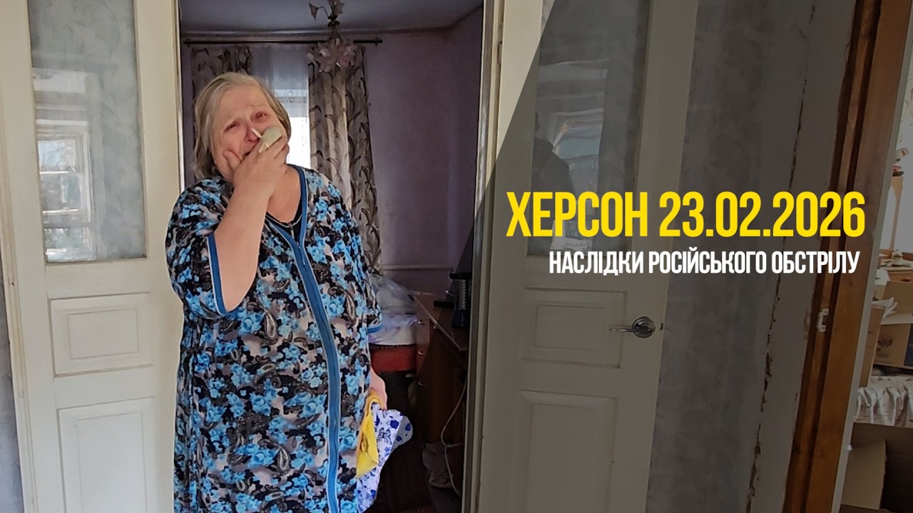 «Вбило б обох»: Наслідки обстрілу Херсона 23.02.2026 | Обличчя війни #ukraine #kherson #херсон