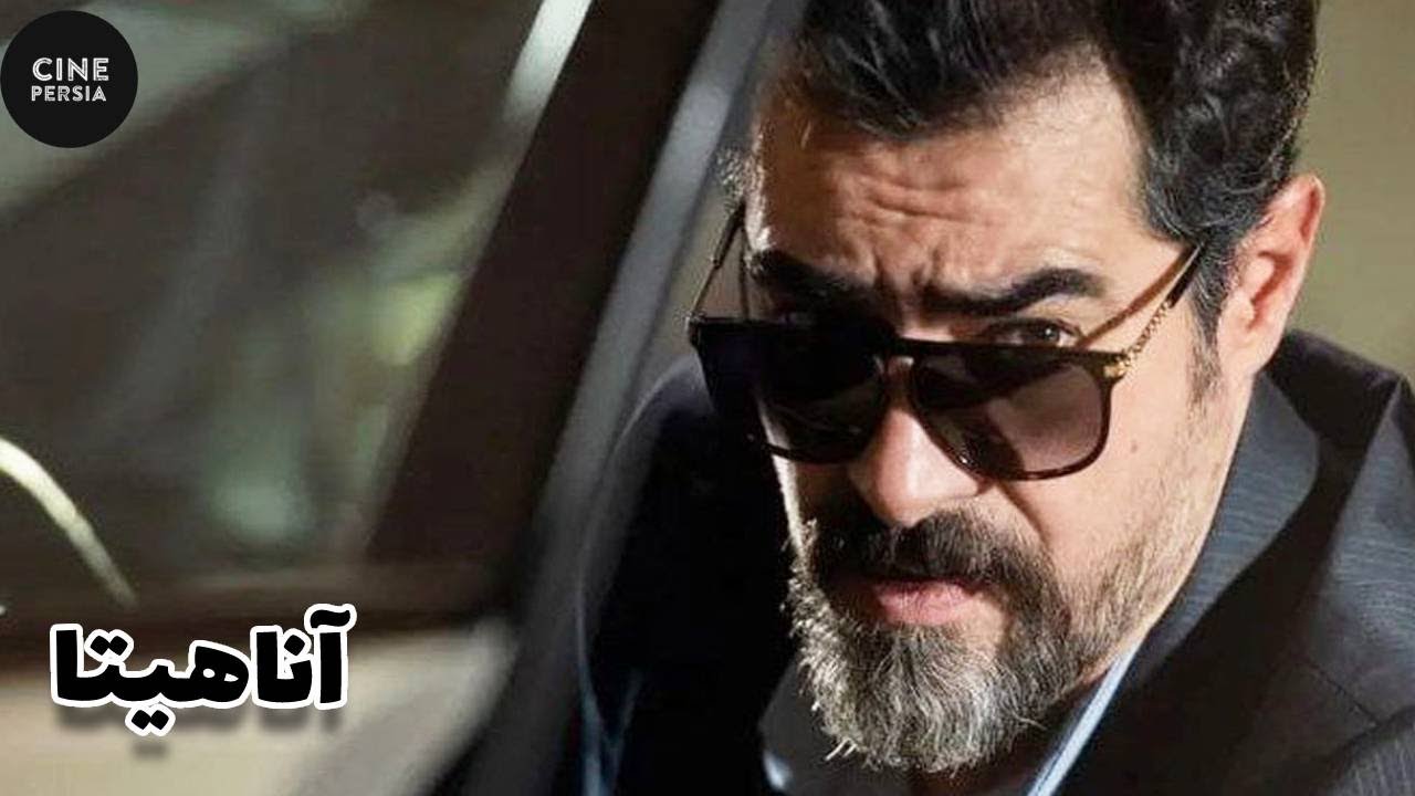فیلم کامل آناهیتا