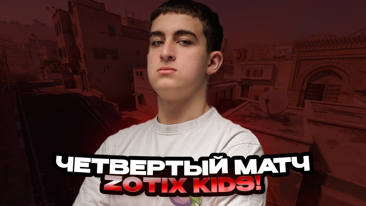 ЧЕТВЕРТЫЙ МАТЧ ZOTIX KIDS НА ESEA! (CS 2) | ИНКМЕЙТ СГОРЕЛ НА КОМАНДУ ЗИПУЛИ! #inkmate0 #zibert1715